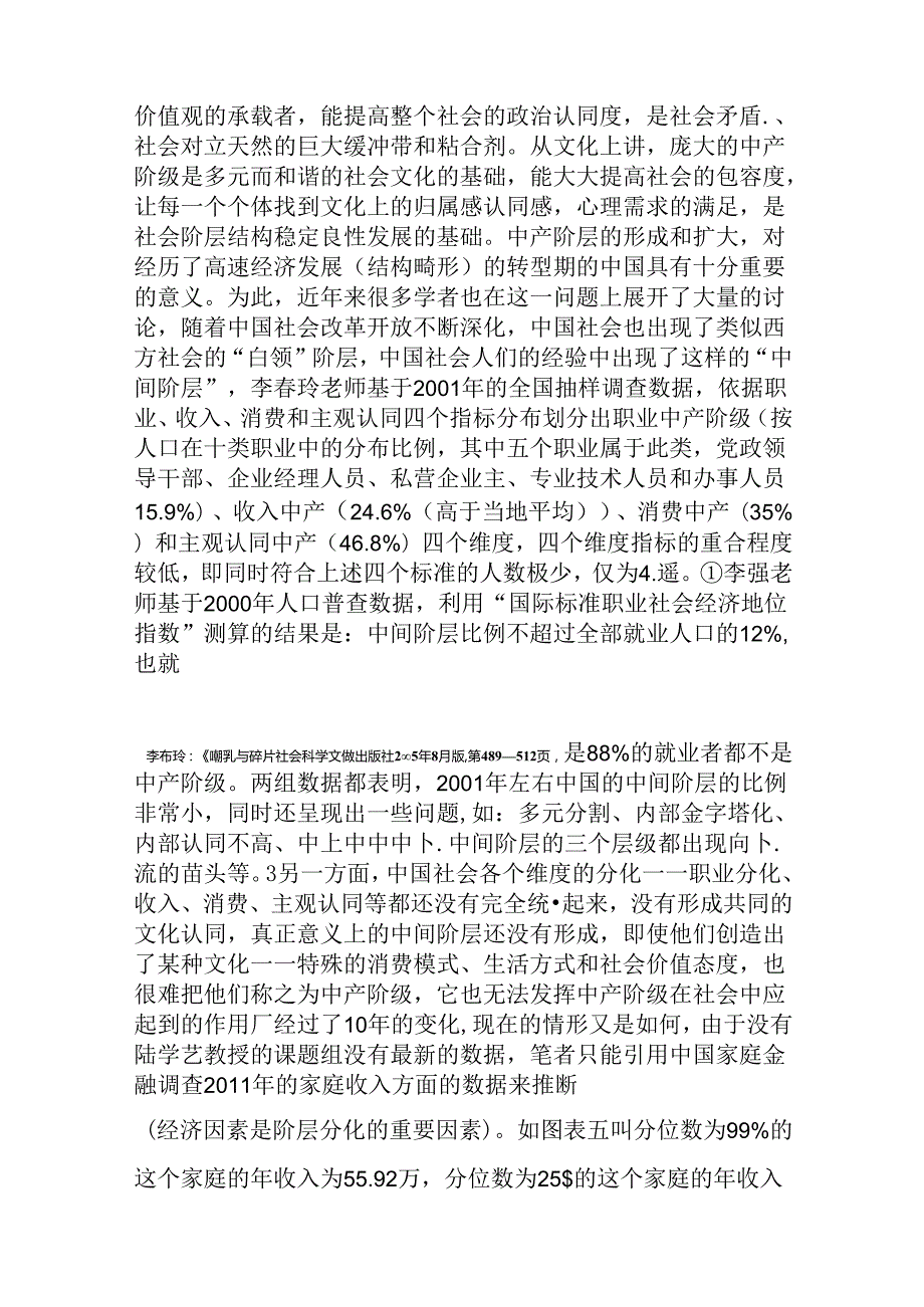 浅析当前中国社会中间阶层的规模分析研究 社会学专业.docx_第3页