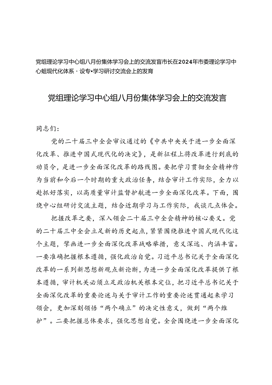2024年党组理论学习中心组八月份集体学习会上的交流发言+市委理论学习中心组现代化体系建设专题学习研讨交流会上的发言.docx_第1页