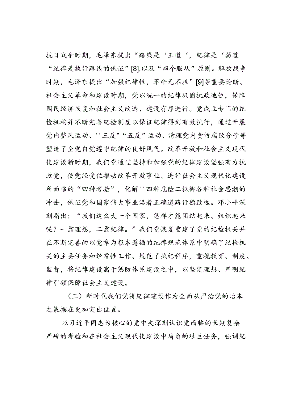 党课讲稿：以纪律建设保障中国式现代化事业顺利推进.docx_第3页