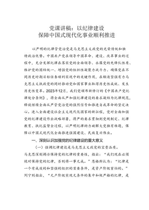 党课讲稿：以纪律建设保障中国式现代化事业顺利推进.docx
