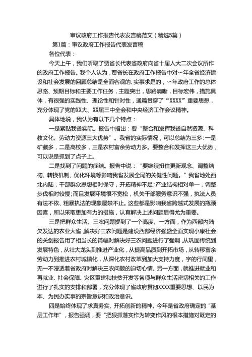 审议政府工作报告代表发言稿范文(精选5篇).docx