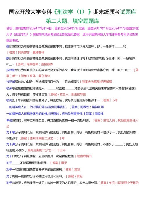 国家开放大学专科《刑法学(1)》期末纸质考试第二大题填空题库[2025珍藏版].docx