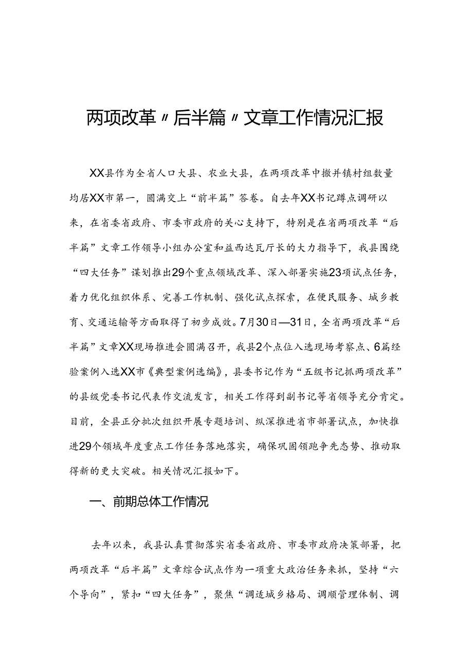 两项改革“后半篇”文章工作情况汇报稿.docx_第1页