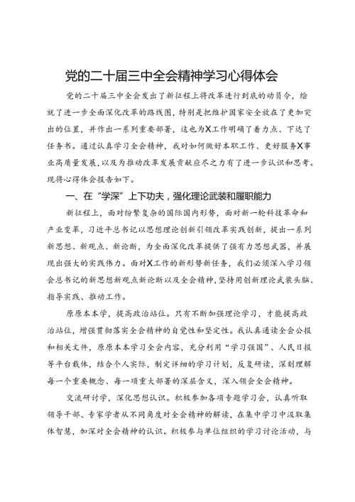 党的二十三中全会精神学习心得体会（大安全行业的办公室部门）.docx