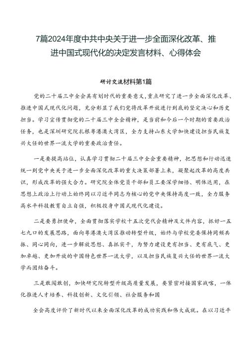 7篇2024中共中央关于进一步全面深化改革、推进中国式现代化的决定发言材料、心得体会.docx
