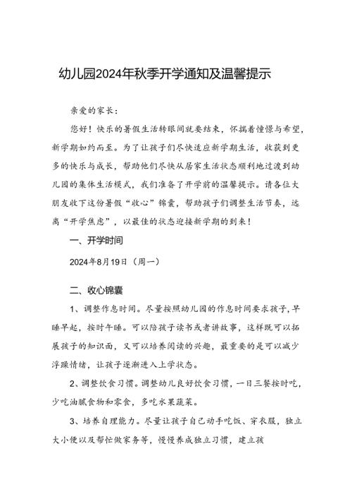 四篇幼儿园2024年季学期开学通知.docx