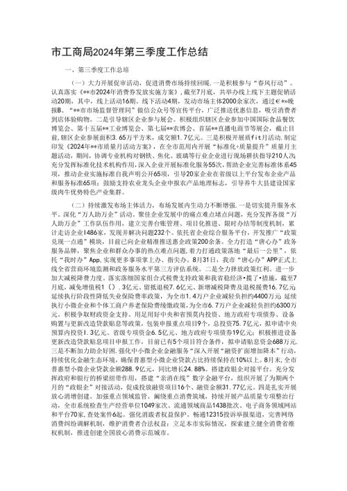 市工商局2024年第三季度工作总结.docx