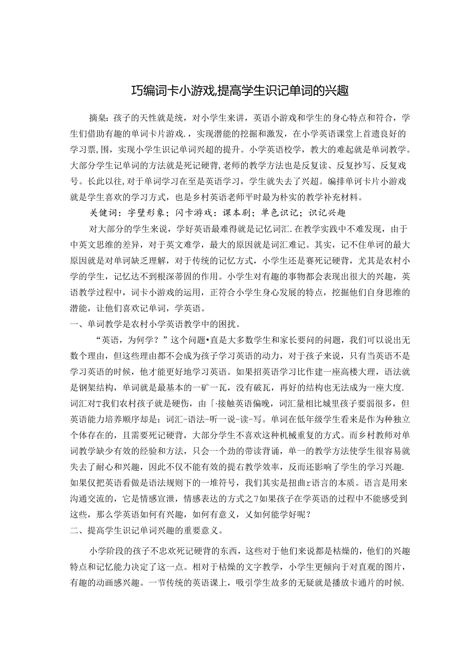 巧编词卡小游戏提高学生识记单词的兴趣 论文.docx_第1页