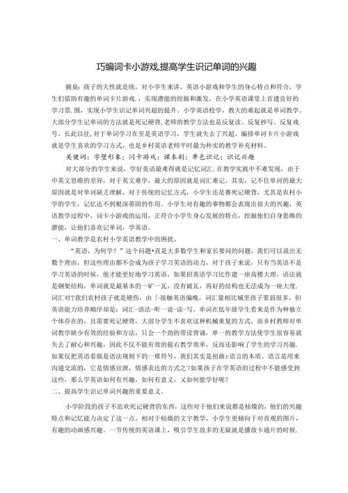 巧编词卡小游戏提高学生识记单词的兴趣 论文.docx