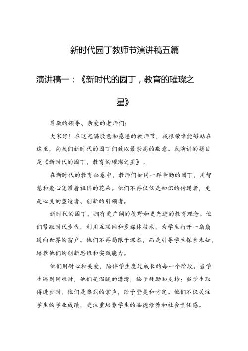 新时代园丁教师节演讲稿五篇（600字）.docx
