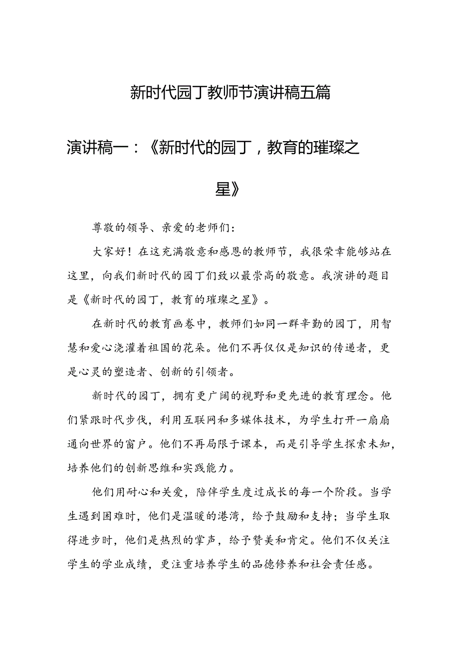 新时代园丁教师节演讲稿五篇（600字）.docx_第1页