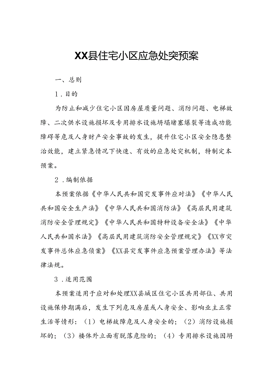 XX县住宅小区应急处突预案.docx_第1页