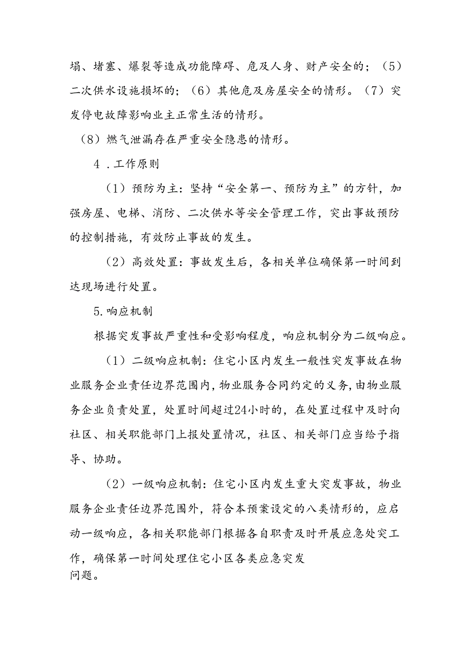 XX县住宅小区应急处突预案.docx_第2页