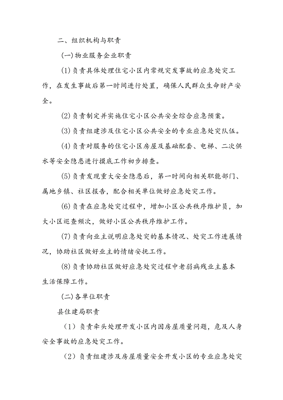 XX县住宅小区应急处突预案.docx_第3页