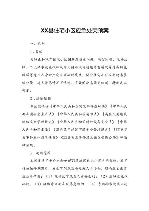 XX县住宅小区应急处突预案.docx