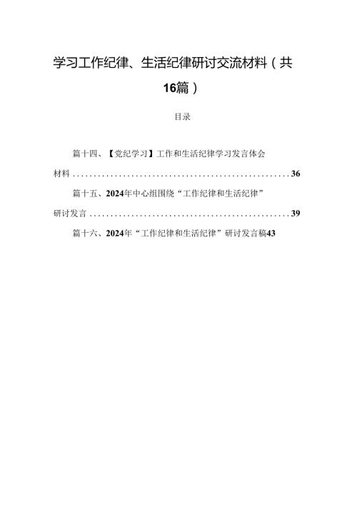 学习工作纪律、生活纪律研讨交流材料16篇（精选）.docx