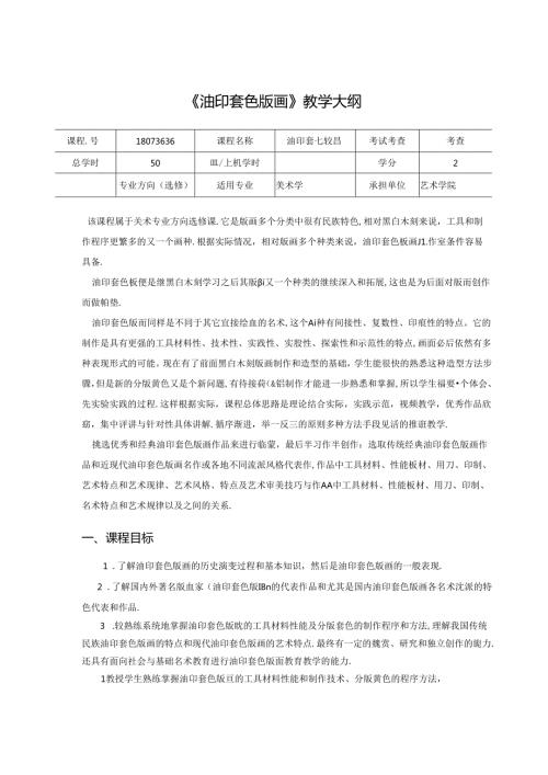 《油印套色版画》美术教学大纲.docx