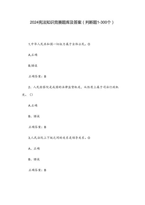 2024宪法知识竞赛题库及答案（判断题1300个）.docx