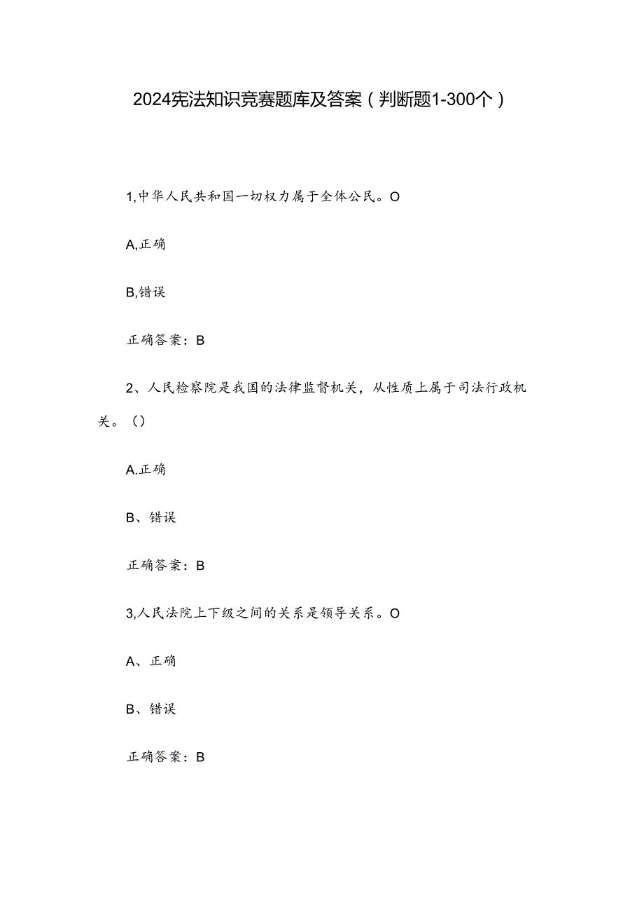 2024宪法知识竞赛题库及答案（判断题1300个）.docx_第1页