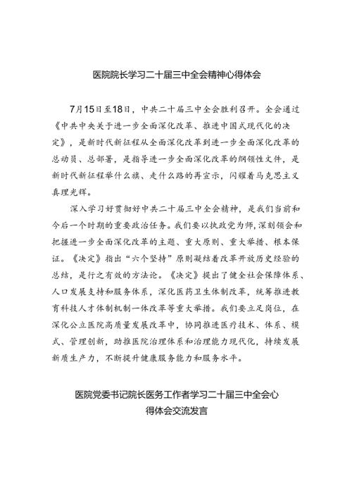 医院院长学习二十三中全会精神心得体会8篇（最新版）.docx