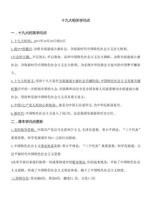 十九大相关知识点.docx