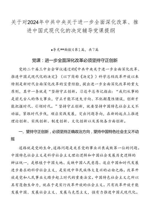 关于对2024年中共中央关于进一步全面深化改革、推进中国式现代化的决定辅导党课提纲.docx