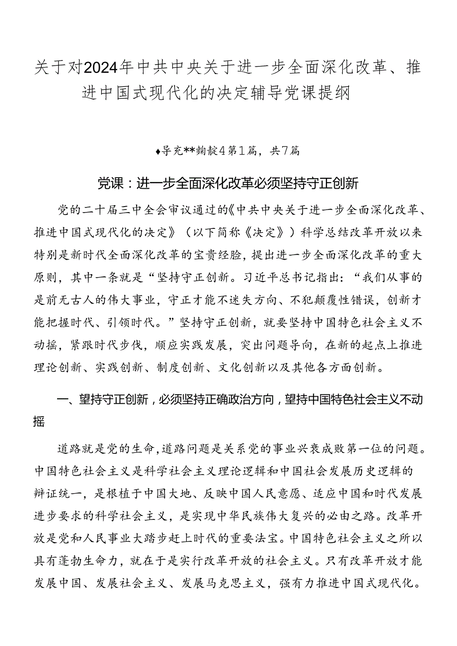 关于对2024年中共中央关于进一步全面深化改革、推进中国式现代化的决定辅导党课提纲.docx_第1页
