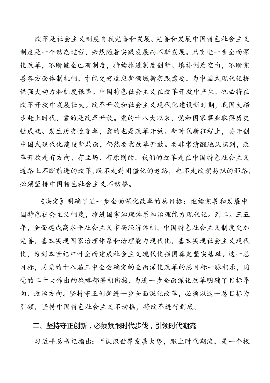 关于对2024年中共中央关于进一步全面深化改革、推进中国式现代化的决定辅导党课提纲.docx_第2页
