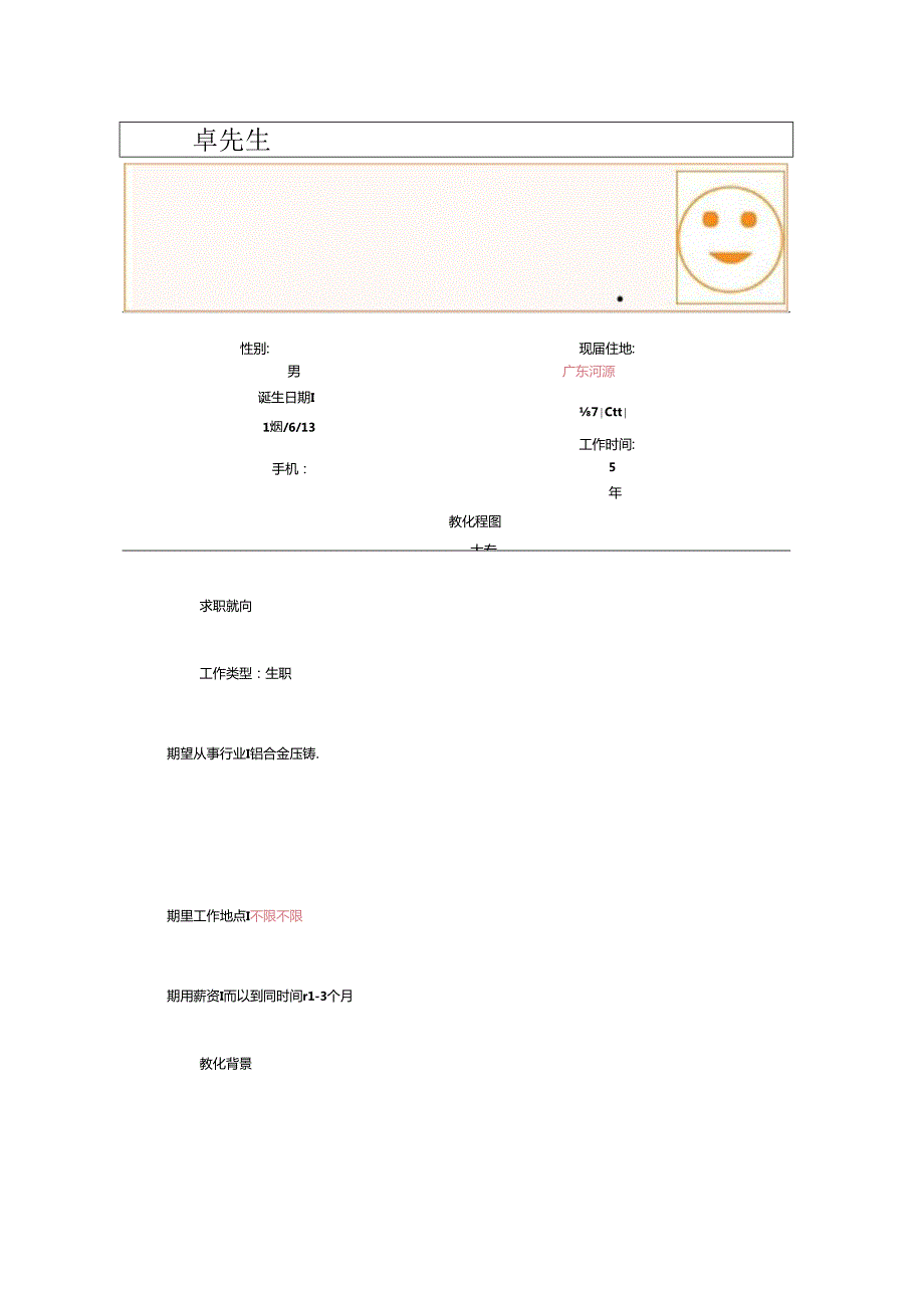 压铸人才网人才简历范文.docx_第1页