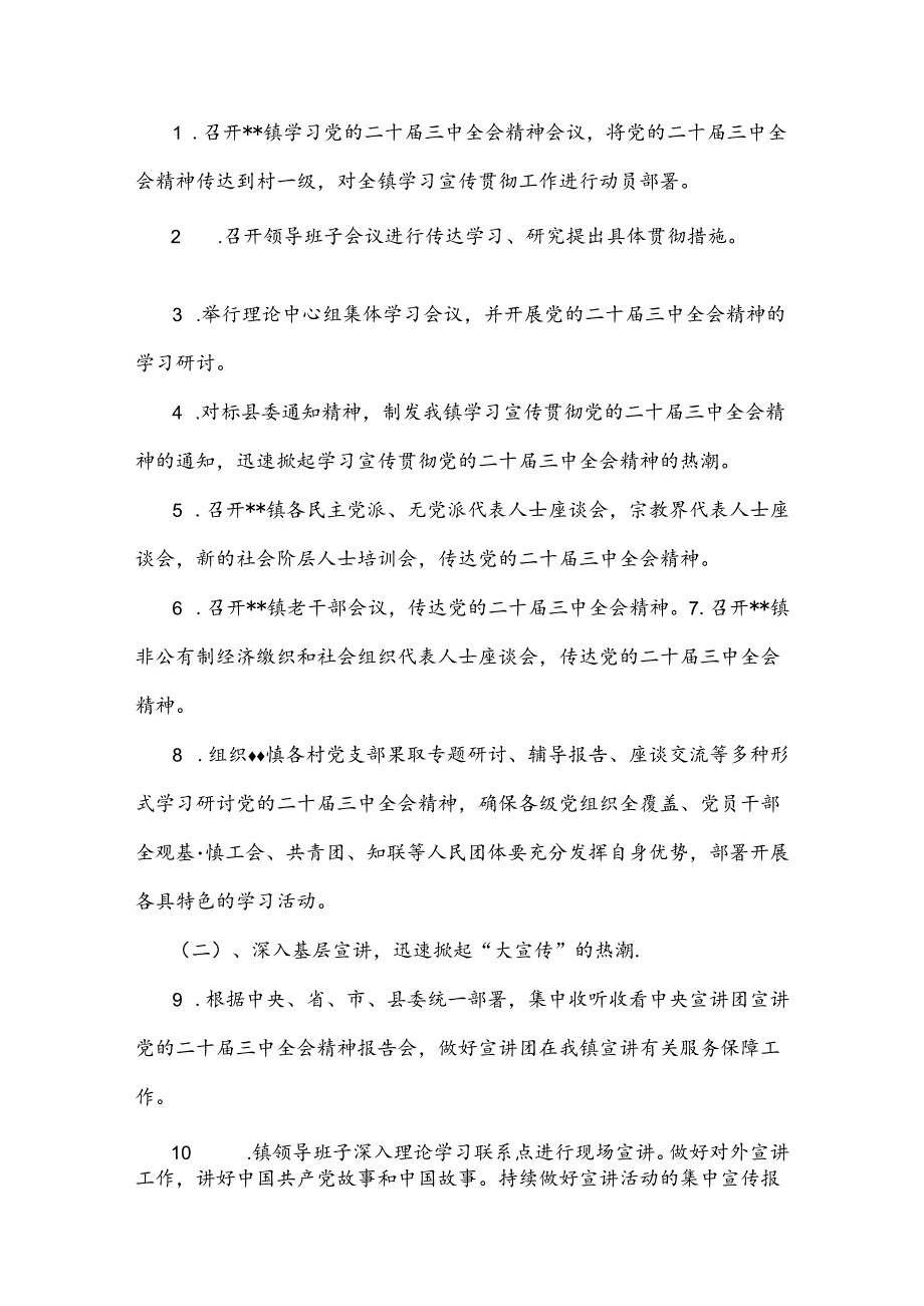 贯彻学习2024年二十三中全会精神工作方案与心得（两份文）.docx_第2页