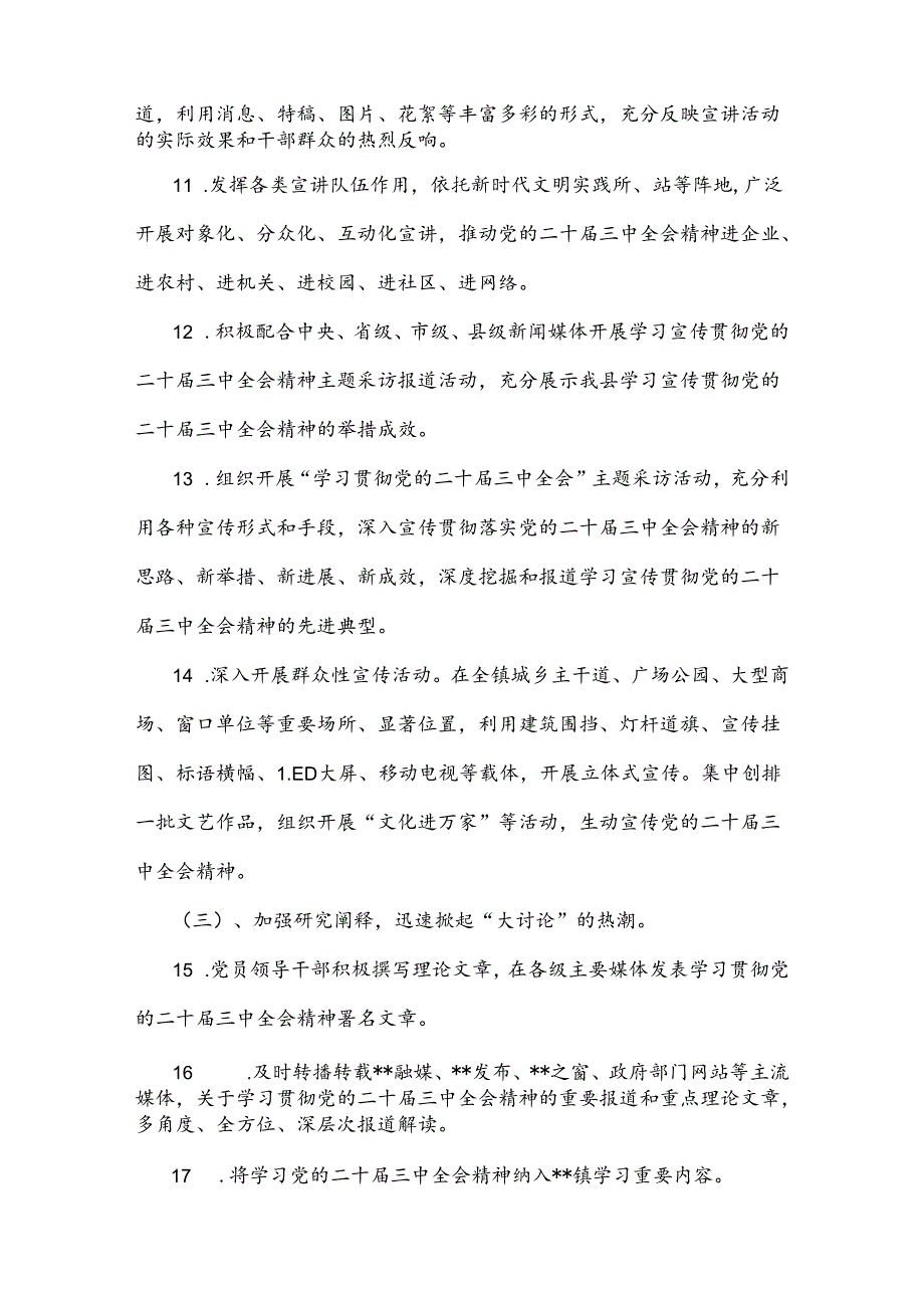 贯彻学习2024年二十三中全会精神工作方案与心得（两份文）.docx_第3页