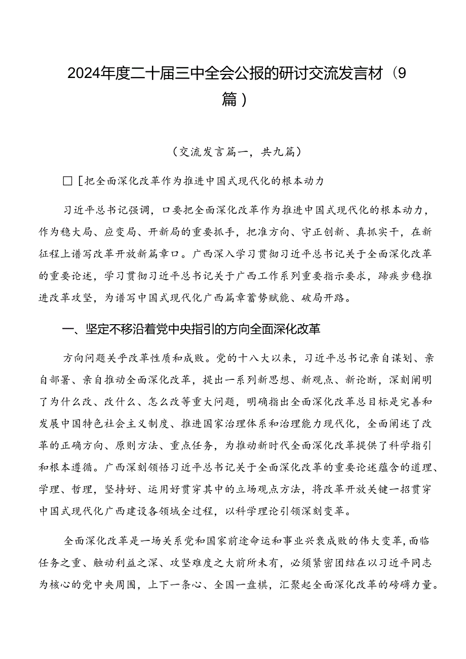 2024二十三中全会公报的研讨交流发言材（9篇）.docx_第1页