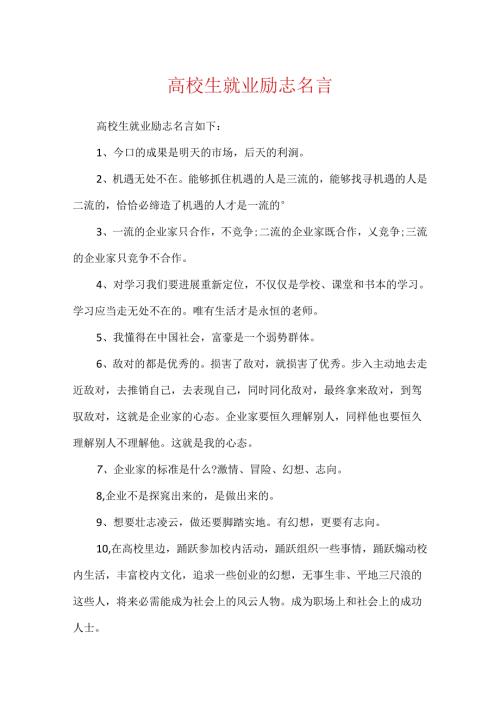 大学生就业励志名言.docx
