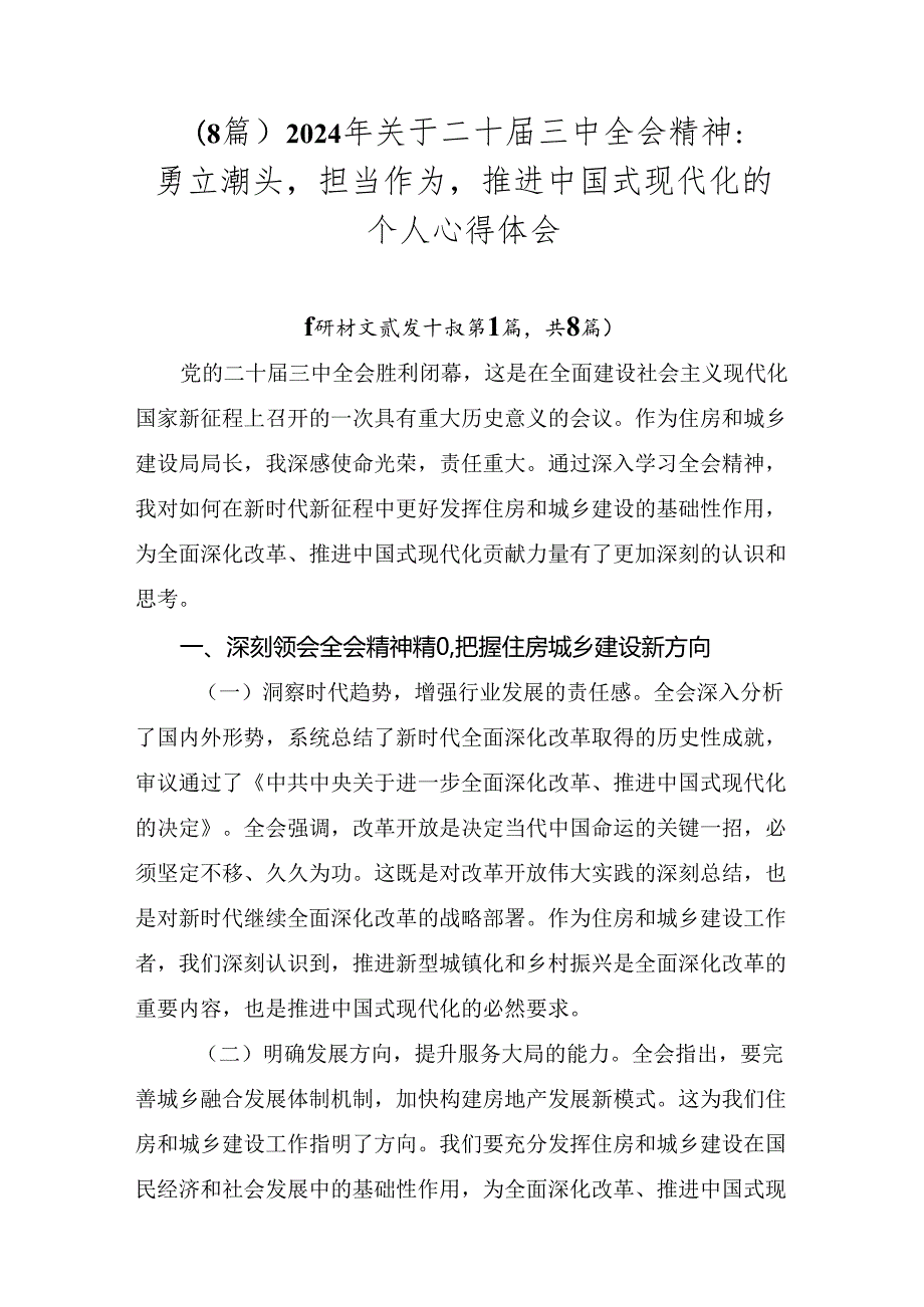 （8篇）2024年关于二十三中全会精神：勇立潮头担当作为推进中国式现代化的个人心得体会.docx_第1页