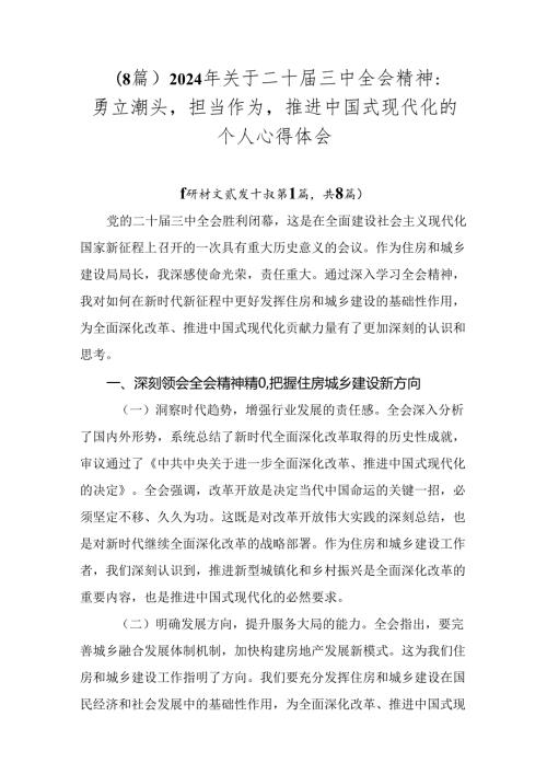 （8篇）2024年关于二十三中全会精神：勇立潮头担当作为推进中国式现代化的个人心得体会.docx