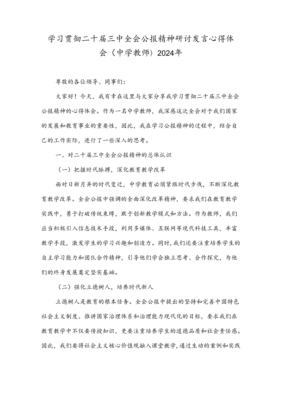 学习贯彻二十三中全会公报精神研讨发言心得体会(中学教师)2024年.docx_第1页