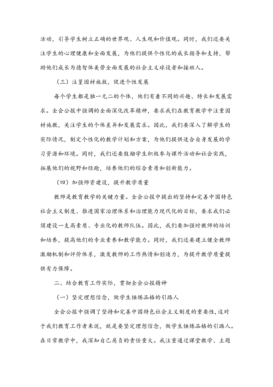 学习贯彻二十三中全会公报精神研讨发言心得体会(中学教师)2024年.docx_第2页