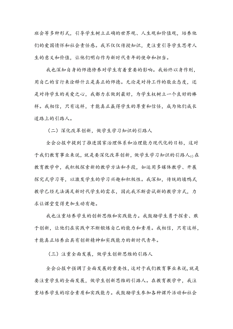学习贯彻二十三中全会公报精神研讨发言心得体会(中学教师)2024年.docx_第3页