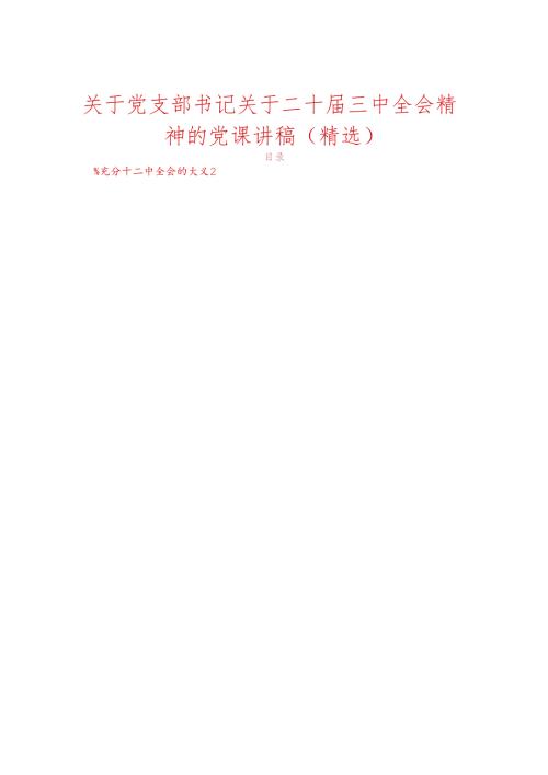 关于党支部书记关于二十三中全会精神的党课讲稿（精选）.docx