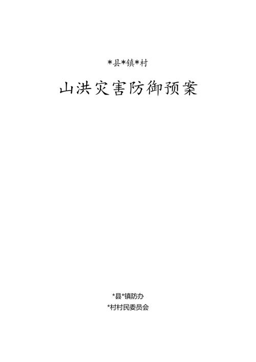 山洪灾害防御预案.docx