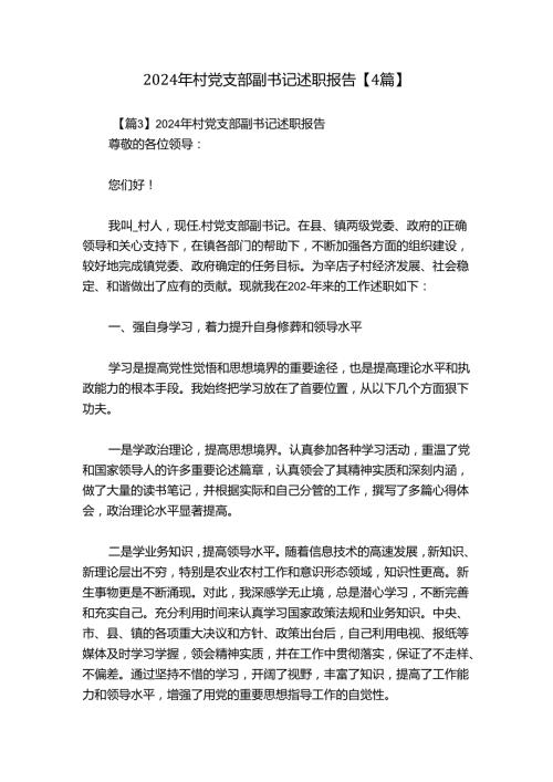 2024年村党支部副书记述职报告【4篇】.docx