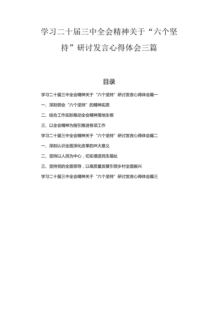 学习二十三中全会精神关于“六个坚持”研讨发言心得体会三篇汇编.docx_第1页