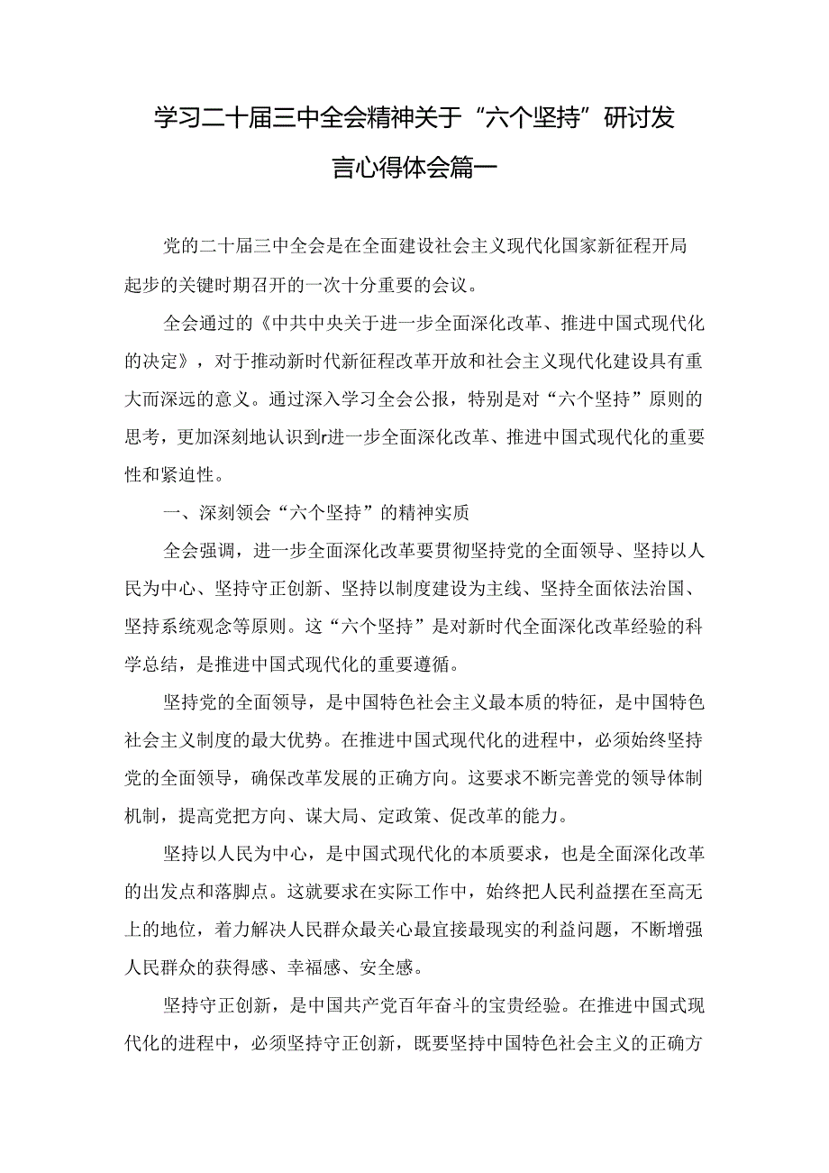 学习二十三中全会精神关于“六个坚持”研讨发言心得体会三篇汇编.docx_第2页