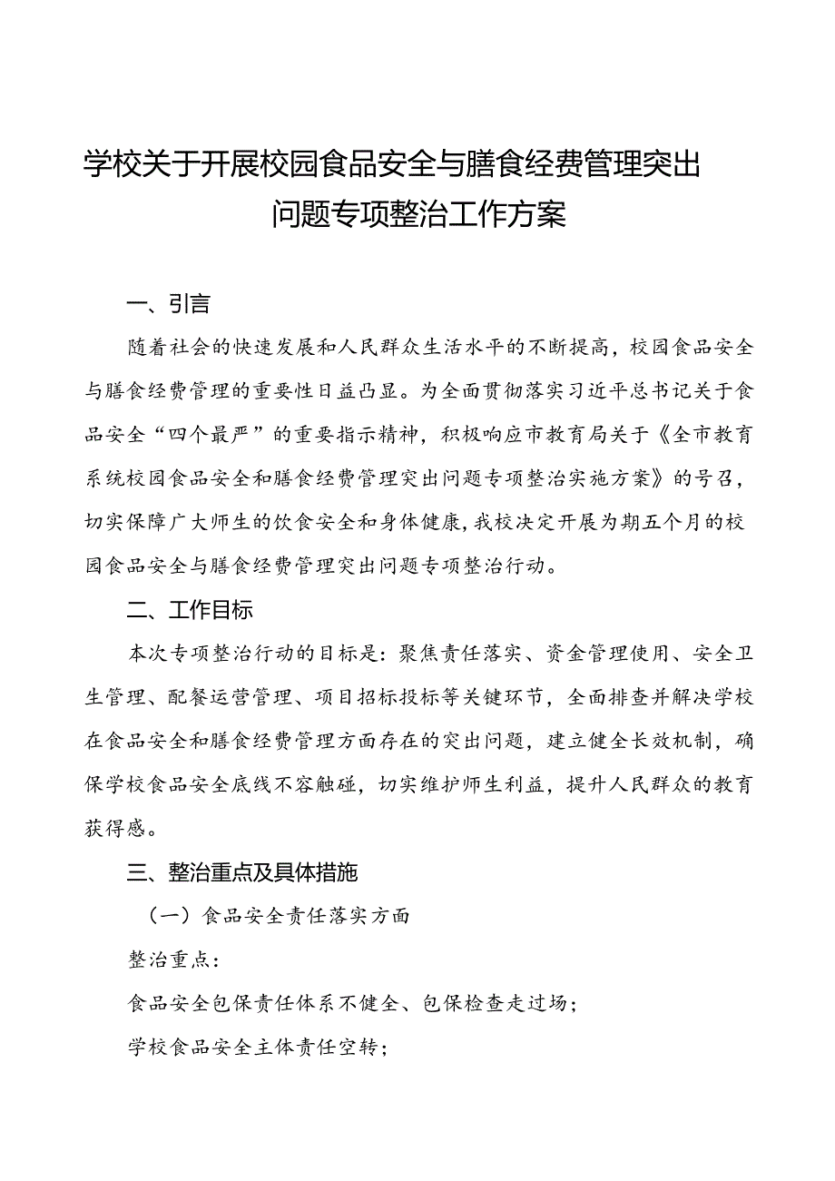 2024年学校校园食品安全与膳食经费管理突出问题专项整治工作方案(9篇).docx_第1页