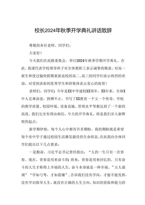 校长在20242025学开学典礼上的讲话三篇.docx