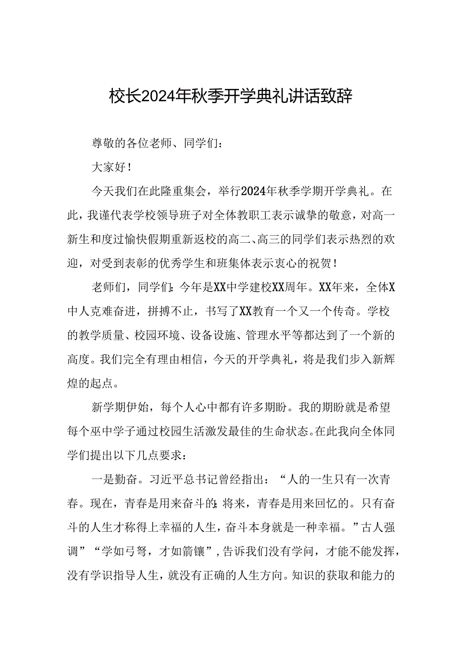 校长在20242025学开学典礼上的讲话三篇.docx_第1页