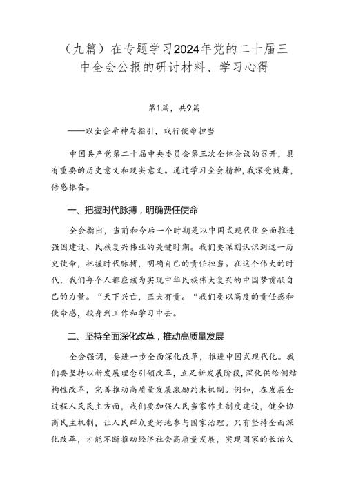 （九篇）在专题学习2024年党的二十三中全会公报的研讨材料、学习心得.docx