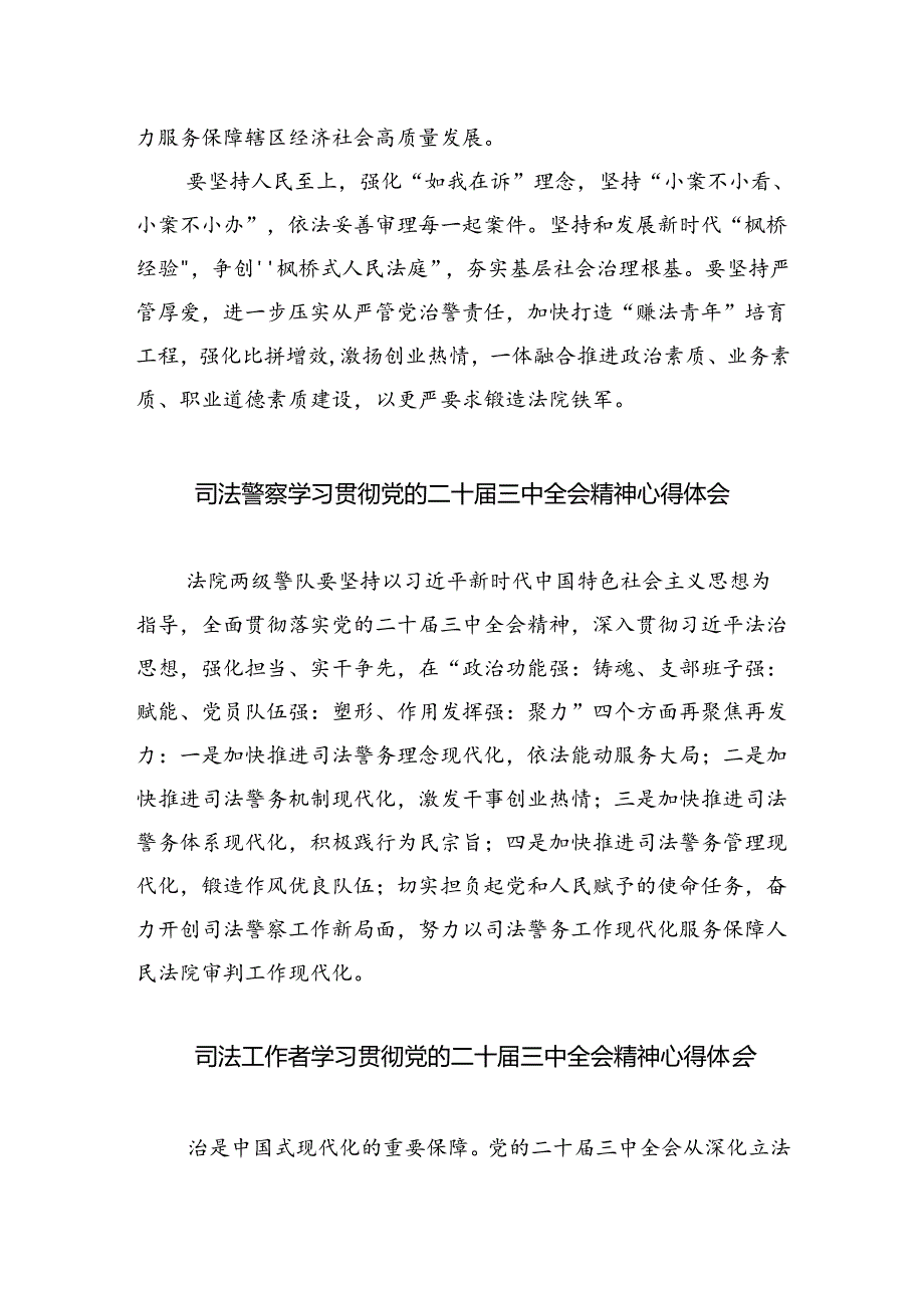 法庭庭长学习贯彻党的二十三中全会精神心得体会范文8篇（精选版）.docx_第2页