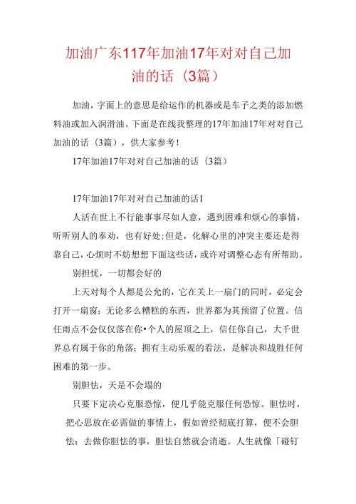 加油广东17年加油 17年对对自己加油的话(3篇).docx