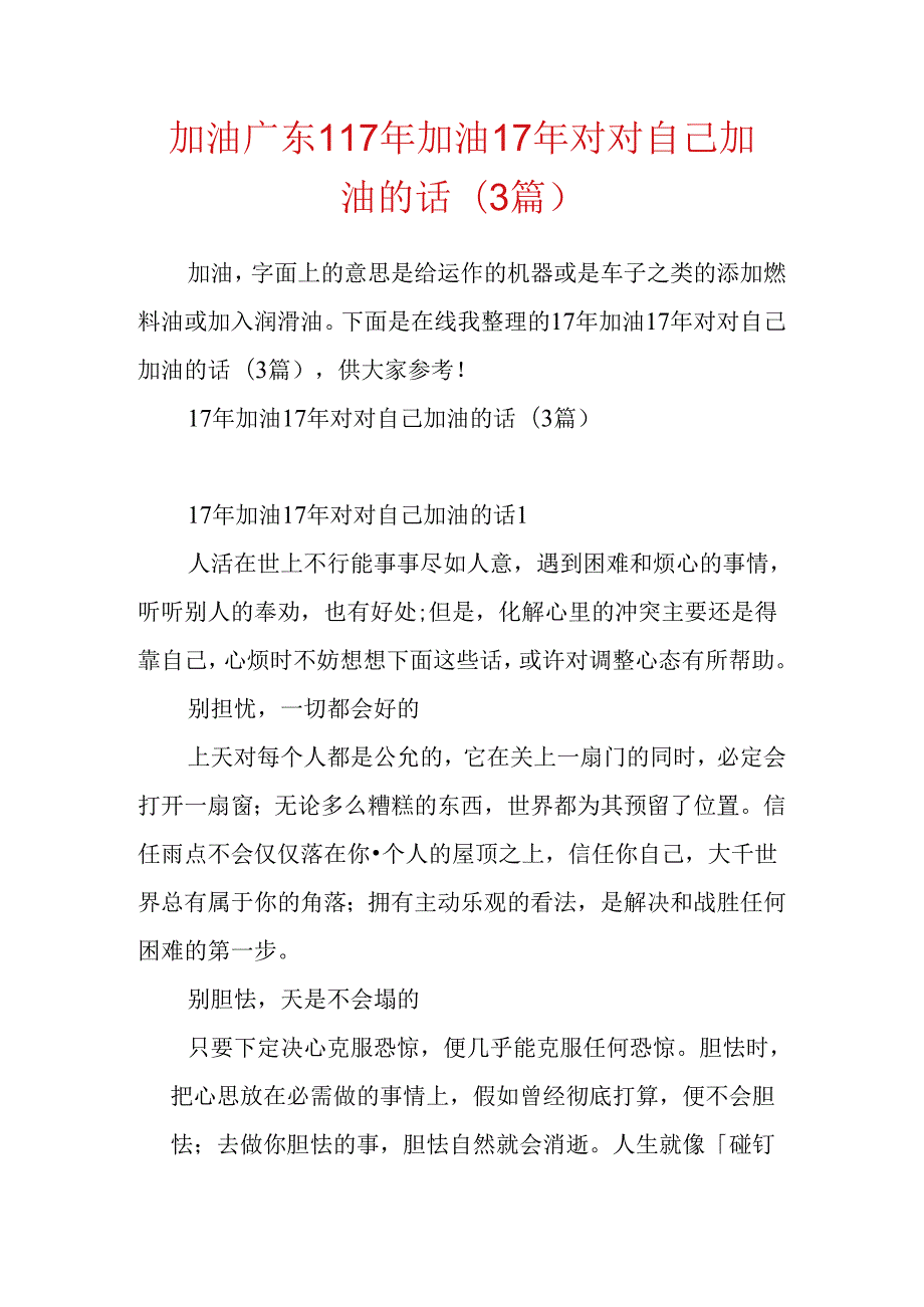 加油广东17年加油 17年对对自己加油的话(3篇).docx_第1页